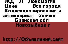 1.1) ЖД : Л  “Локомотив“ › Цена ­ 149 - Все города Коллекционирование и антиквариат » Значки   . Брянская обл.,Новозыбков г.